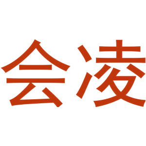 会凌