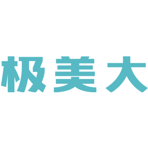 极美大