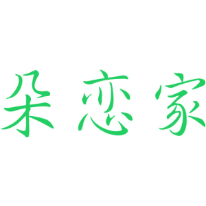 朵恋家