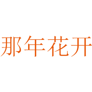 那年花开