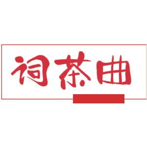 词茶曲