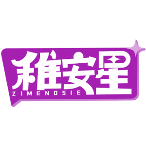 稚安星 ZIMENDSIE