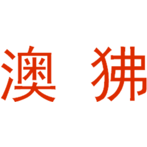 澳狒