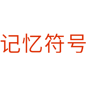 记忆符号