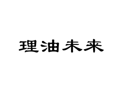 理油未来