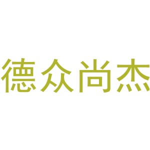 德众尚杰