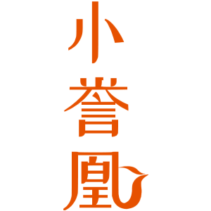 小誉凰