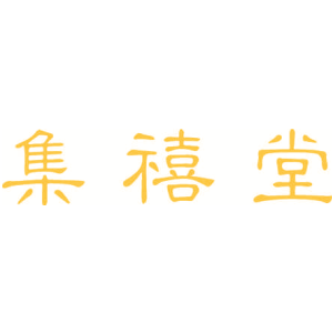集禧堂