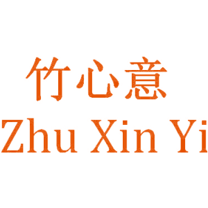 竹心意