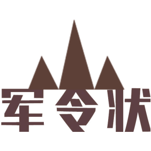 军令状