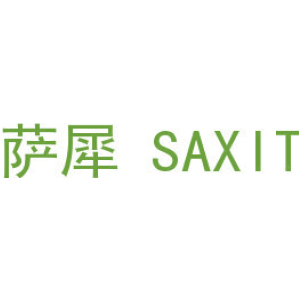 萨犀 SAXIT
