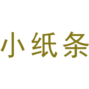 小纸条