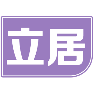 立居