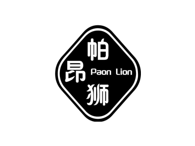 帕昂狮 PAON LION