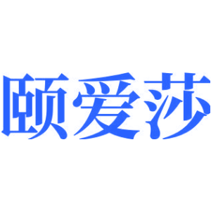 颐爱莎