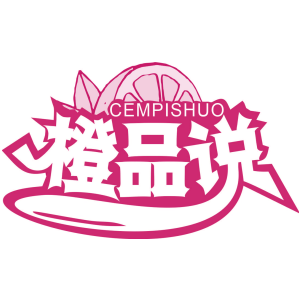 橙品说 CEMPISHUO