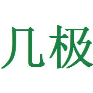 几极