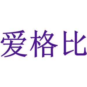 爱格比