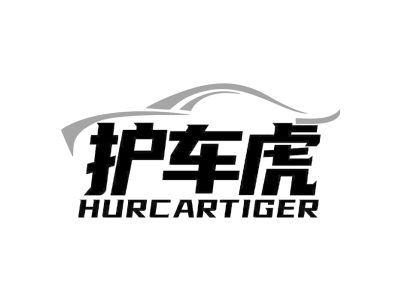 护车虎 HURCARTIGER