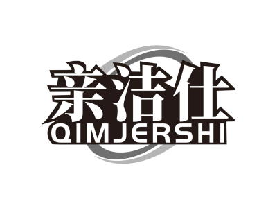 亲洁仕 QIMJERSHI