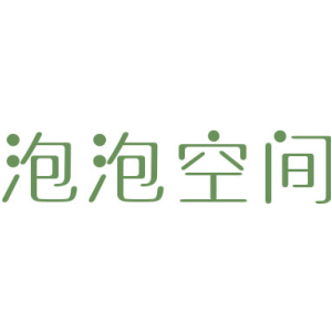 泡泡空间