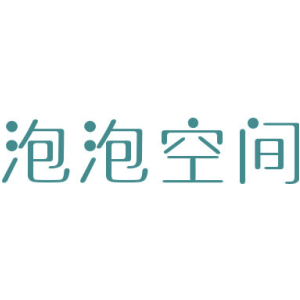 泡泡空间