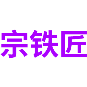 宗铁匠