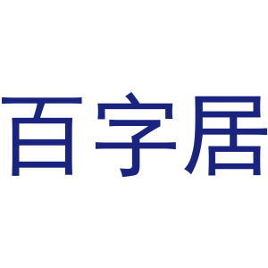 百字居
