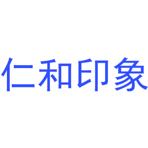 仁和印象