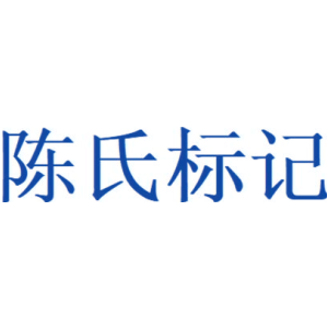 陈氏标记