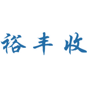 裕丰收