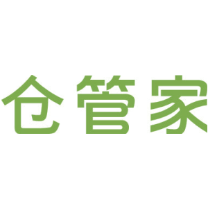 仓管家