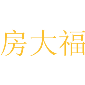 房大福
