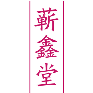 蕲鑫堂