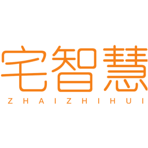 宅智慧
