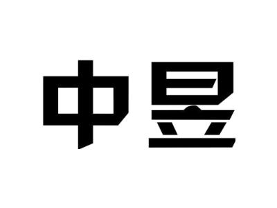 中昱