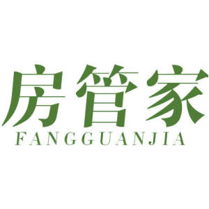 房管家