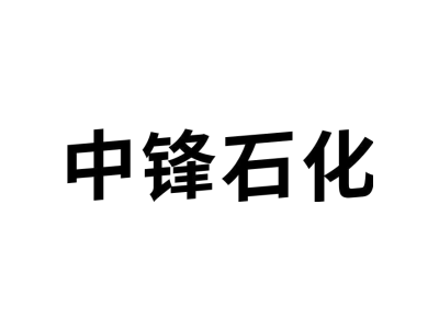 中锋石化