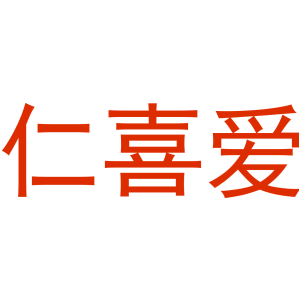 仁喜爱
