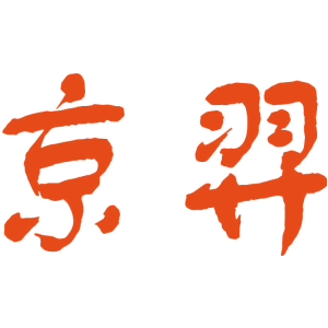 京羿