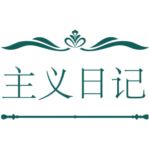 主义日记