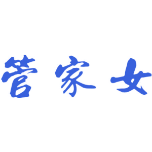 管家女