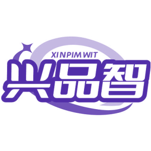 XINPIMWIT 兴品智