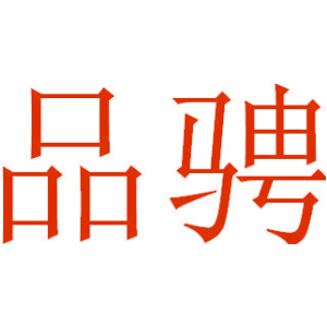 品骋