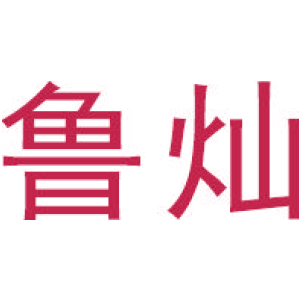 鲁灿