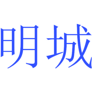 明城