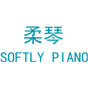 柔琴 SOFTLY PIANO