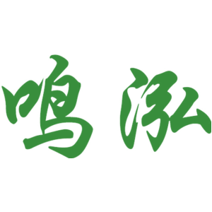 鸣泓
