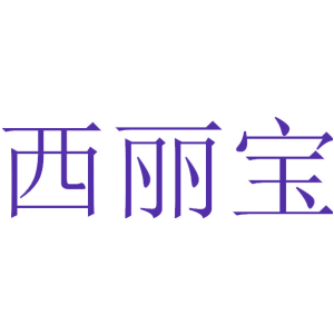 西丽宝