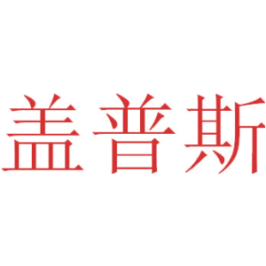 盖普斯
